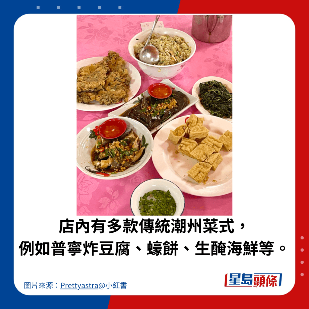 店內有多款傳統潮州菜式， 例如普寧炸豆腐、蠔餅、生醃海鮮等。
