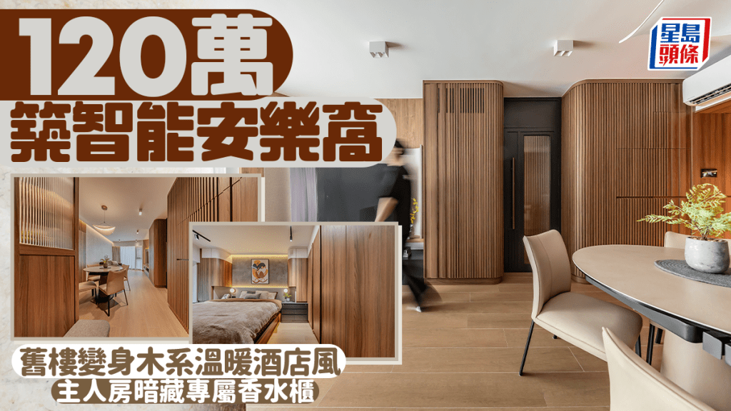 120万筑智能安乐窝 旧楼变身木系温暖酒店风 主人房暗藏专属香水柜