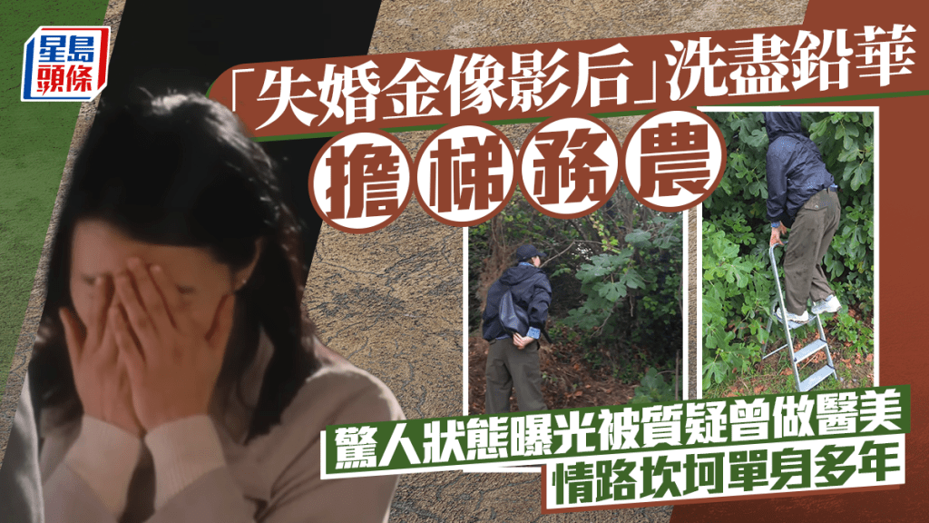 「失婚金像影后」洗盡鉛華擔梯務農  驚人狀態曝光被質疑曾做醫美  情路坎坷單身多年