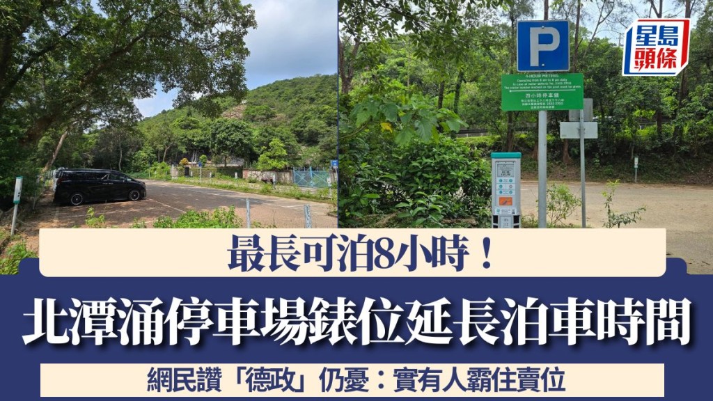 北潭涌停车场表位延长泊车时间！最长可泊8小时 网民赞「德政」仍忧：实有人霸住卖位