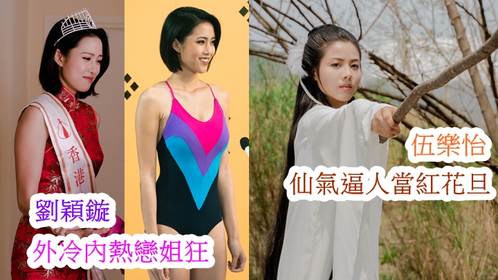 劉穎鏇演返80年代選港姐泳衣是一件頭;伍樂怡係好有小龍女Feel。