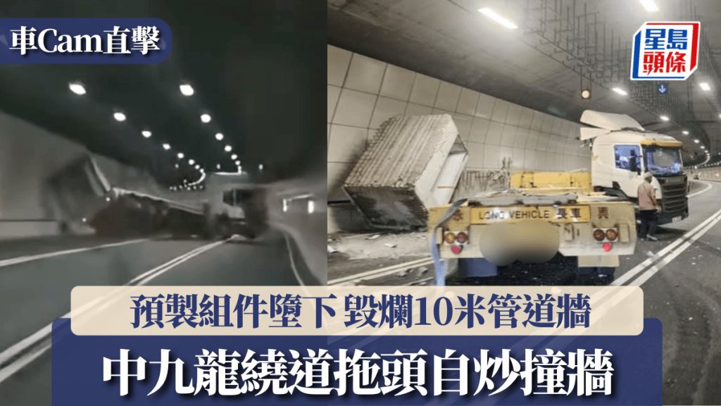 車Cam直擊│中九龍繞道拖頭自炒撞牆 預製組件墮下 毀爛10米管道牆