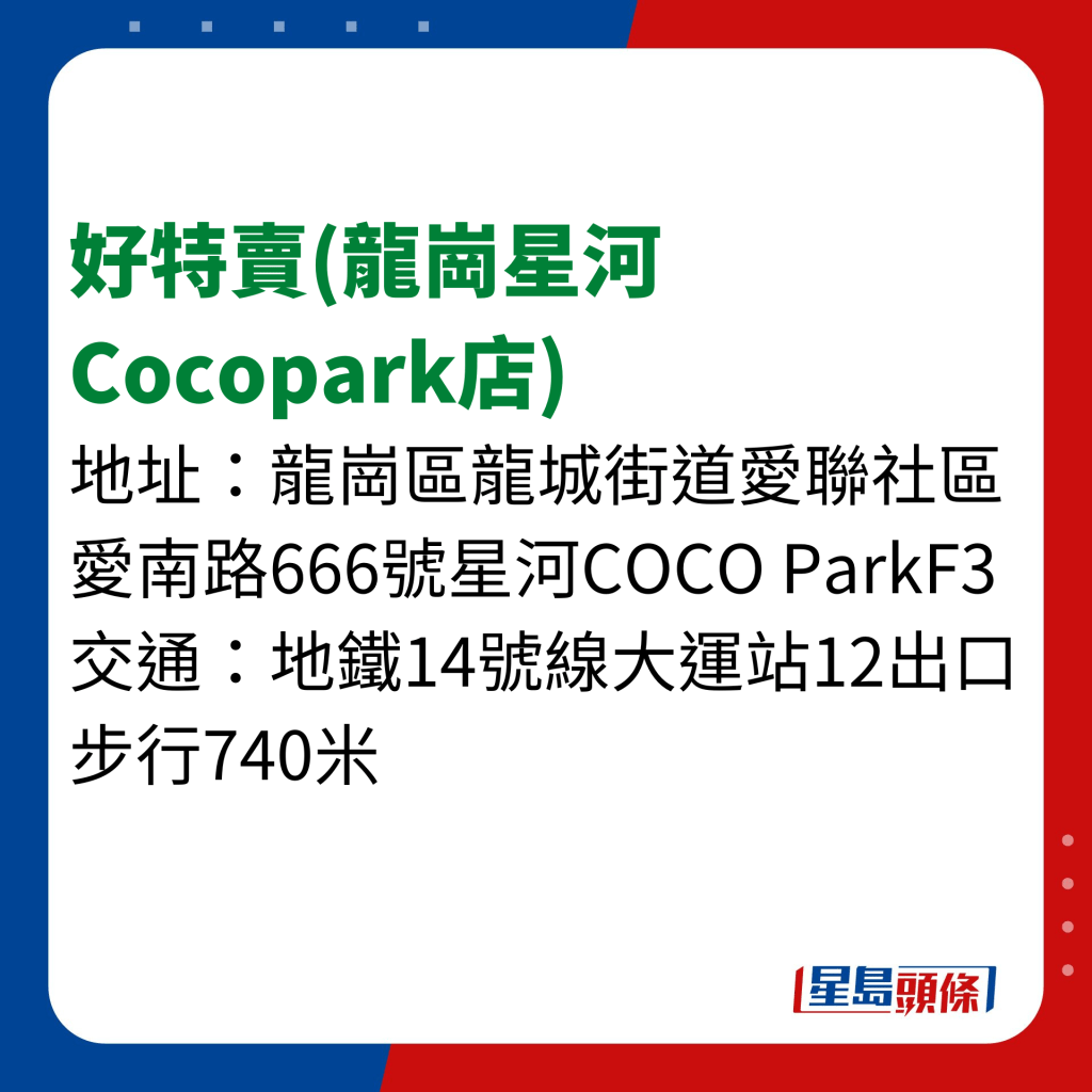 好特賣(龍崗星河Cocopark店)