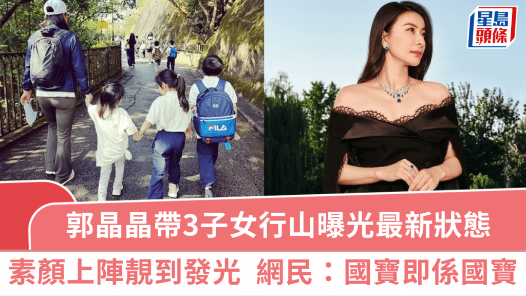 郭晶晶帶3子女行山曝光最新狀態  素顏上陣靚到發光得天獨厚  網民：國寶級即係國寶級