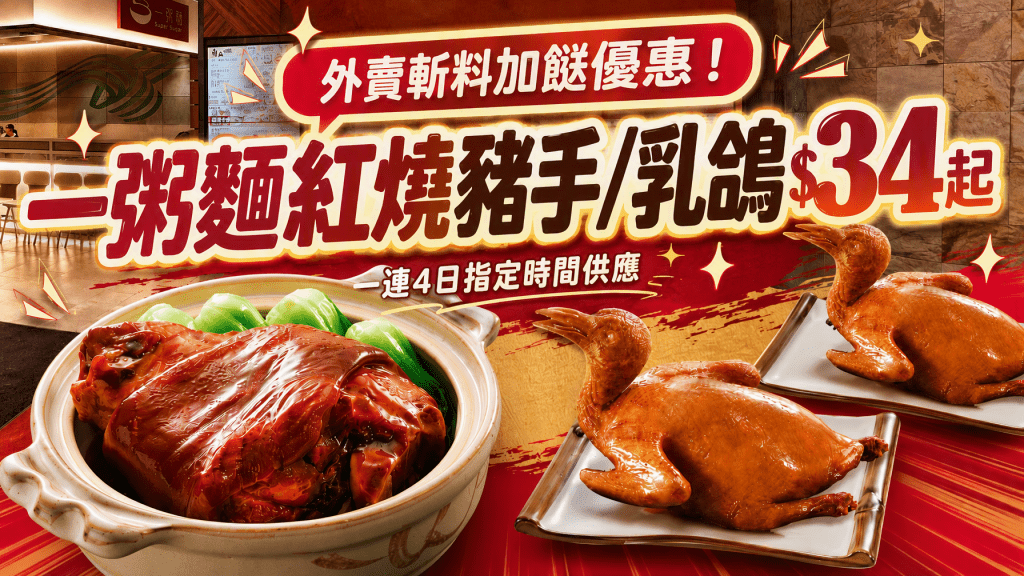 外賣斬料加餸優惠！一粥麵紅燒豬手/乳鴿$34起 一連4日指定時間供應