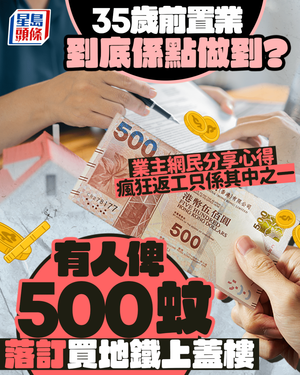 35歲前置業到底點做到? 業主網民分享心得 有人俾$500落訂買地鐵上蓋樓 35歲前置業到底點做到? 業主網民分享心得 有人俾$500落訂買地鐵上蓋樓
