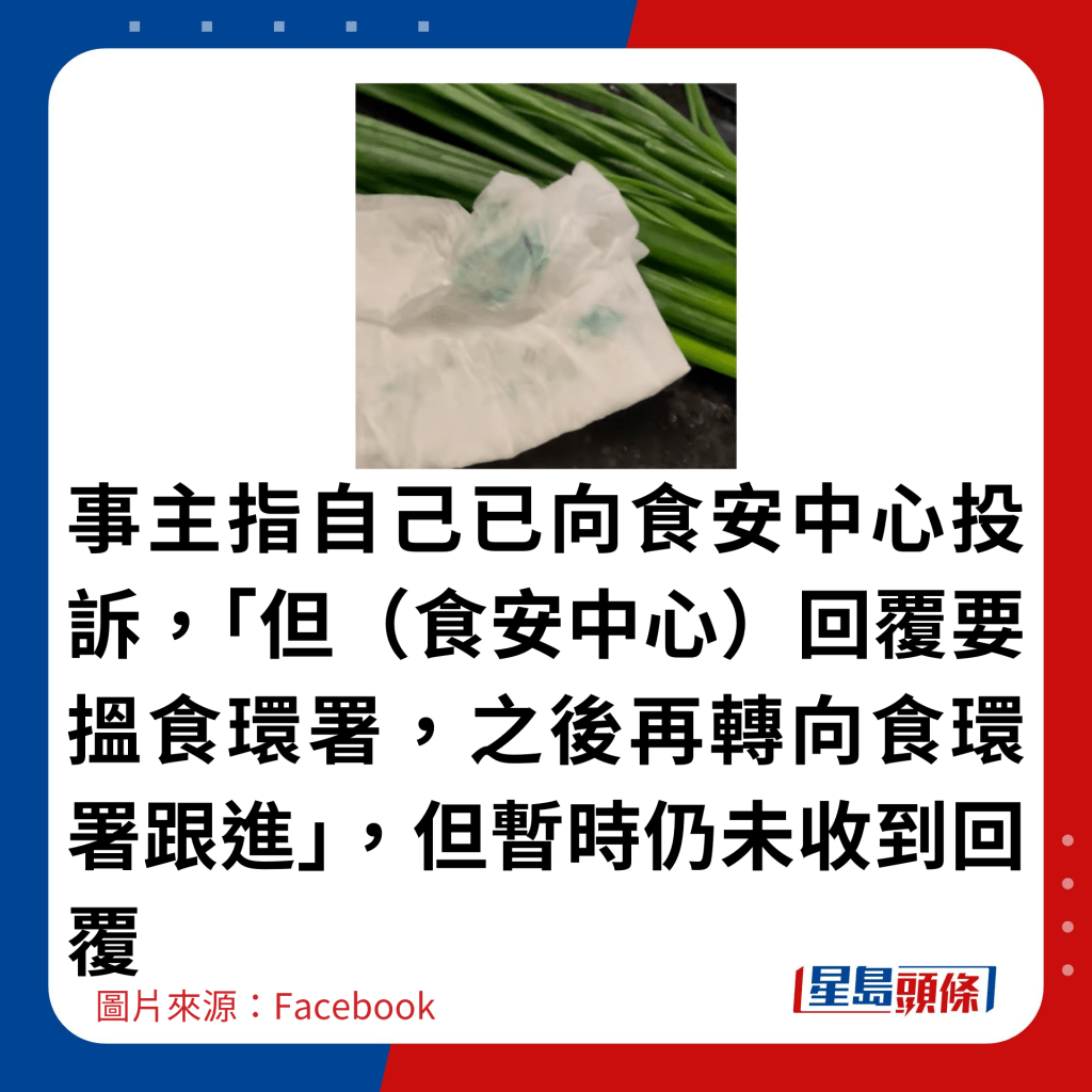 事主指自己已向食安中心投訴，「但（食安中心）回覆要搵食環署，之後再轉向食環署跟進」，但暫時仍未收到回覆