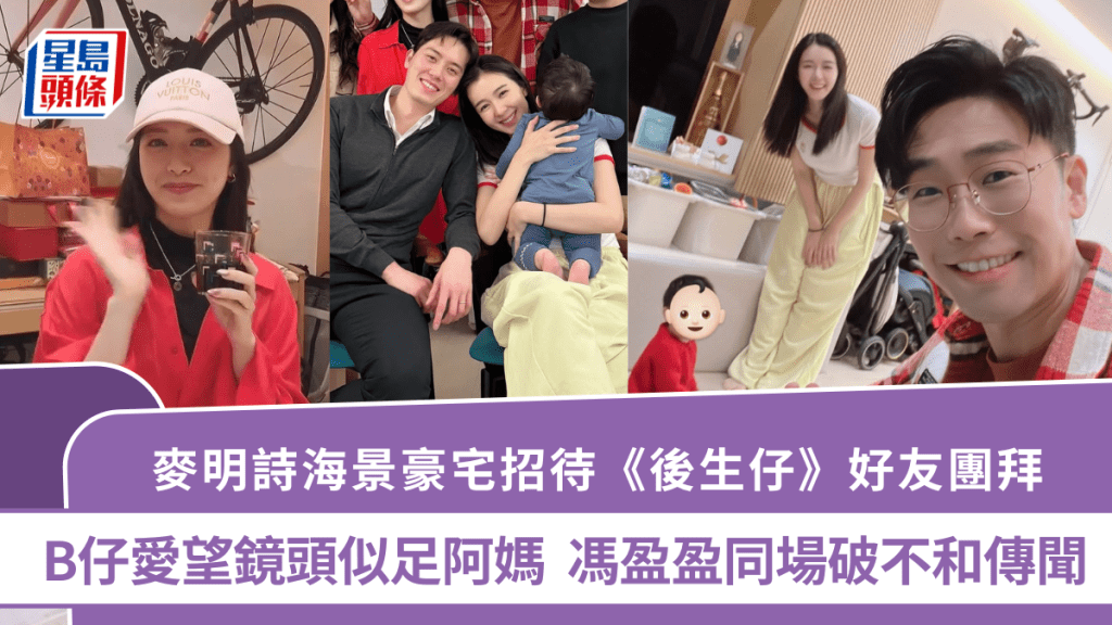 麥明詩海景豪宅招待《後生仔》好友團拜  B仔愛望鏡頭似足阿媽  馮盈盈同場破不和傳聞