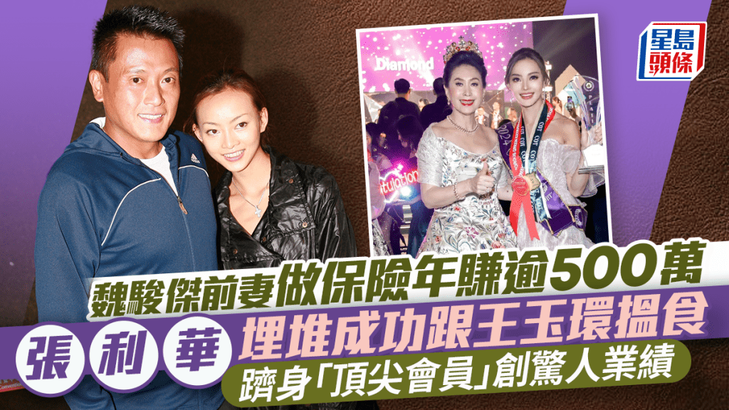 魏駿傑前妻張利華轉行做保險年賺逾500萬  埋堆王玉環搵食躋身「頂尖會員」創驚人業績