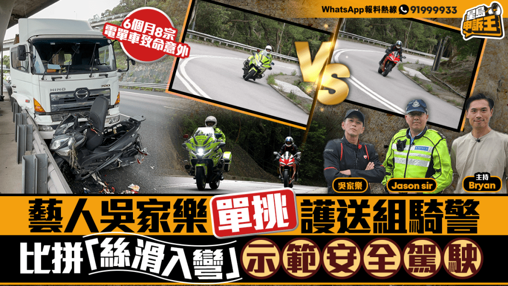 星島申訴王 | 藝人吳家樂 單挑護送組騎警 比拼「絲滑入彎」 示範安全駕駛