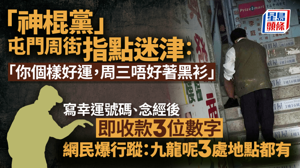 「神棍黨」屯門周街指點迷津 寫幸運號碼念經後即收錢 網民爆行蹤：九龍呢3處都有
