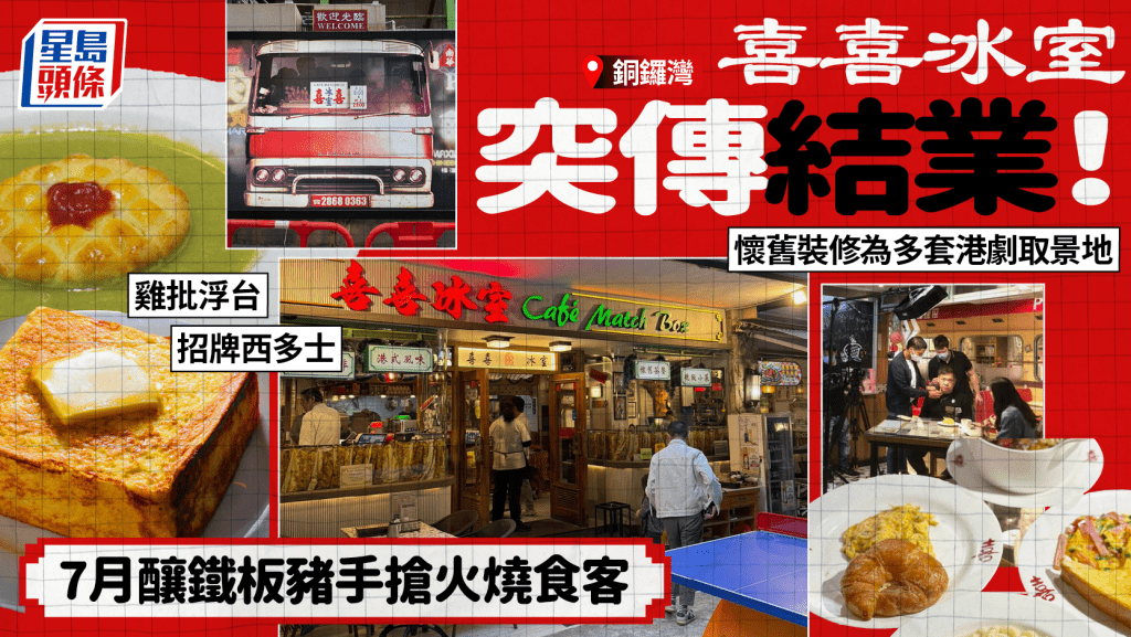 銅鑼灣喜喜冰室突傳結業！ 7月曾釀燒傷食客事故  懷舊裝修為多套港劇取景地 招牌西多士、雞批浮台成絕唱?