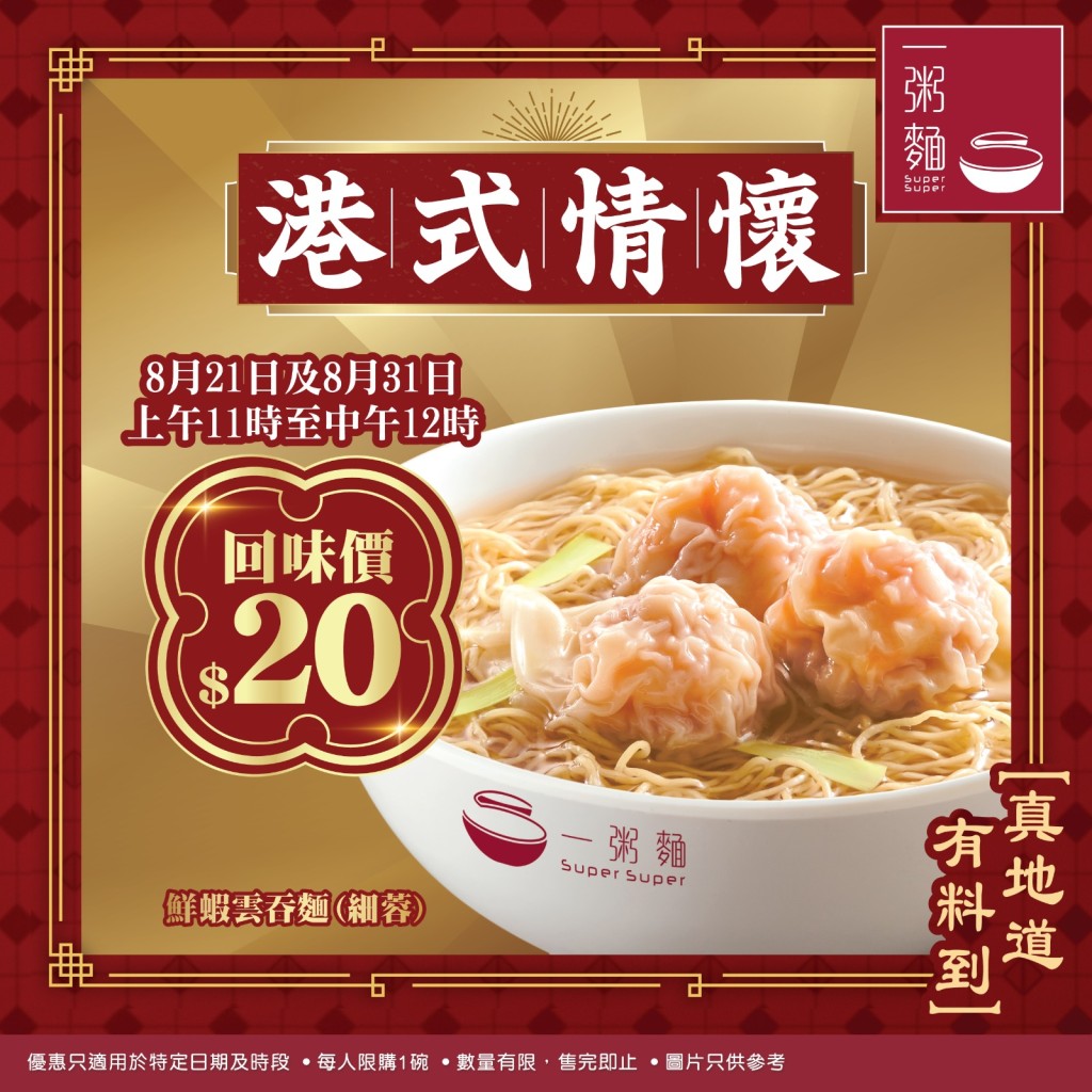 一粥麵推出回味價$20細蓉優惠,讓顧客以超值價格品嚐地道港式風味。 一粥麵推出回味價$20細蓉優惠,讓顧客以超值價格品嚐地道港式風味。