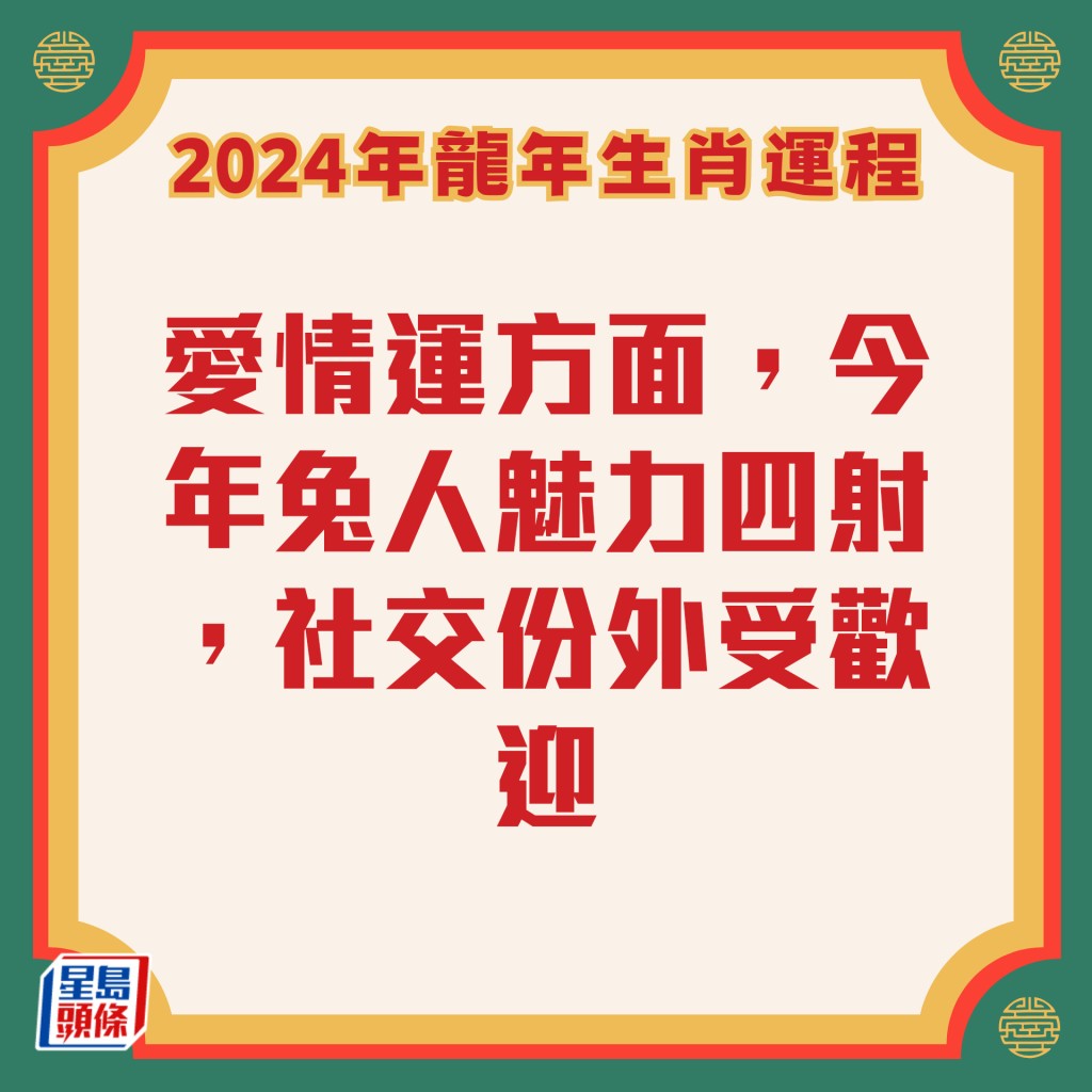 李居明 – 屬兔生肖運勢2024