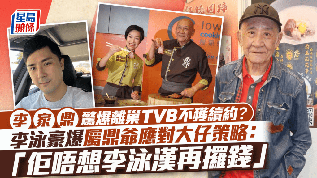 李家鼎驚爆離巢TVB不獲續約？李泳豪爆屬鼎爺應對大仔策略：佢唔想李泳漢再攞錢