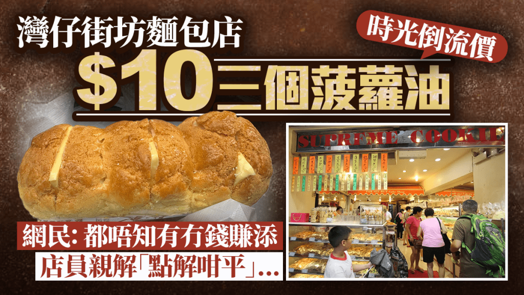 灣仔街坊麵包店$10三個菠蘿油 「時光倒流價」引熱議：都唔知有冇錢賺  店員親解平價有理由！