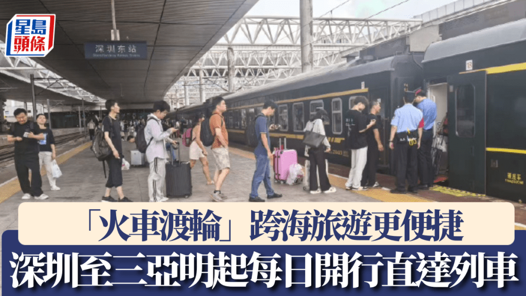 深圳至三亞明起每日開行直達列車。