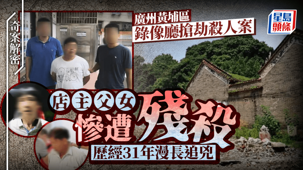 奇案解密︱廣州錄像廳老闆接¥50生意與4歲親女齊遭殘殺  妻子慘被輪姦