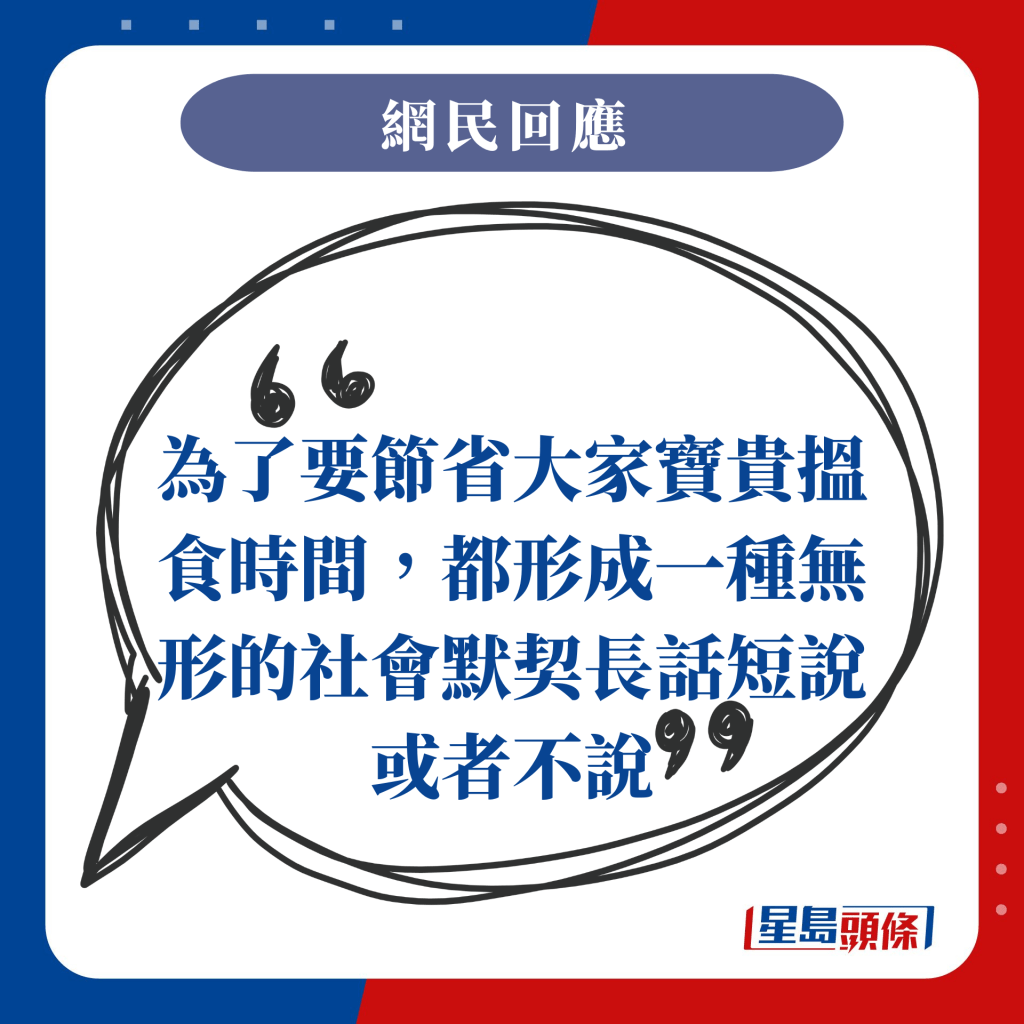 為了要節省大家寶貴搵食時間，都形成一種無形的社會默契長話短說或者不說