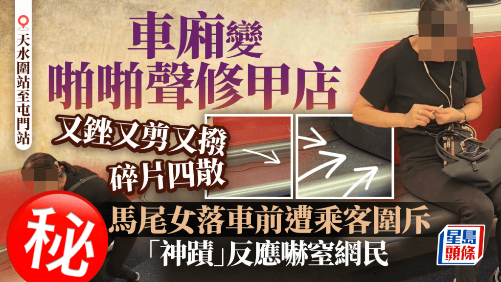 港鐵車廂變啪啪聲修甲店 又銼又剪 馬尾女落車前遭乘客圍斥 「神蹟」反應嚇窒網民