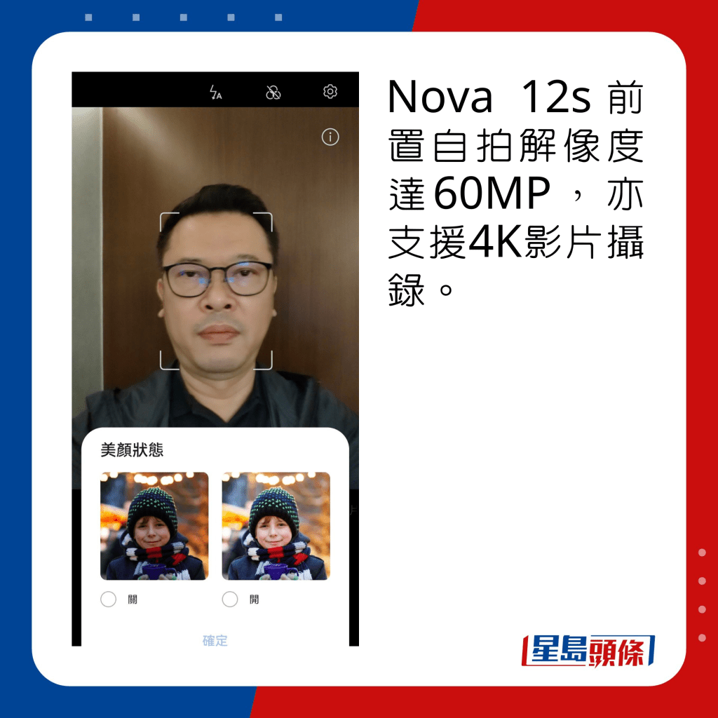 Nova 12s前置自拍解像度达60MP，亦支援4K影片摄录。