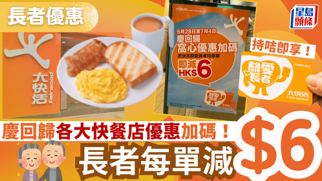  大快活限時長者優惠！慶回歸一連七日每單減$6 憑關愛長者咭即享 附同期其他快餐店優惠