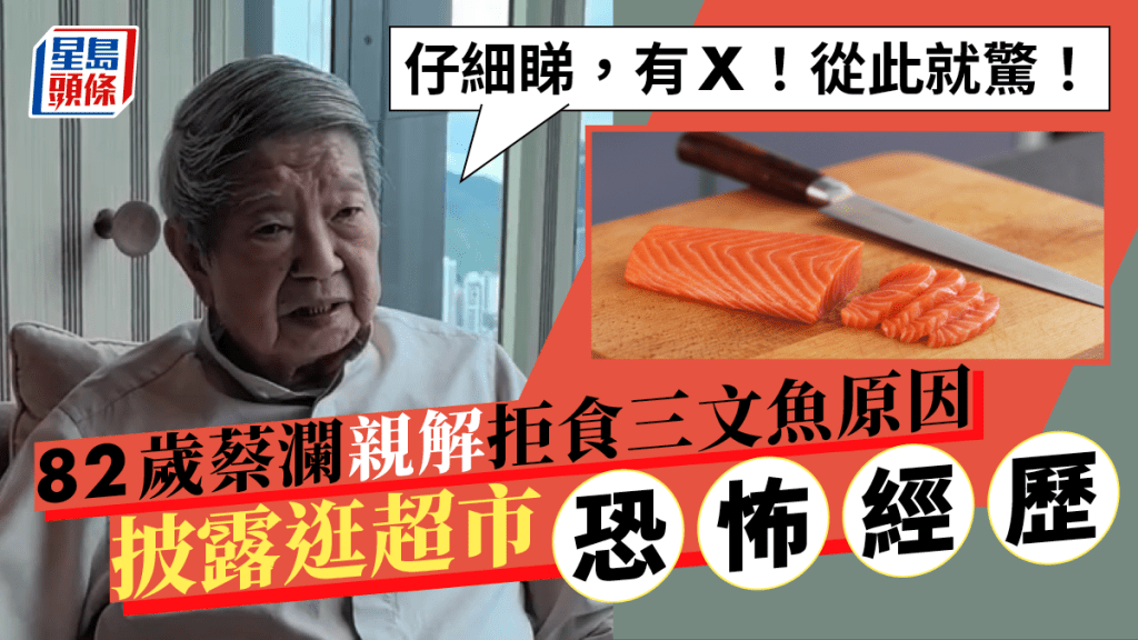 82歲蔡瀾親解拒食三文魚原因！披露超市恐怖經歷   食一水果食到成口血有陰影
