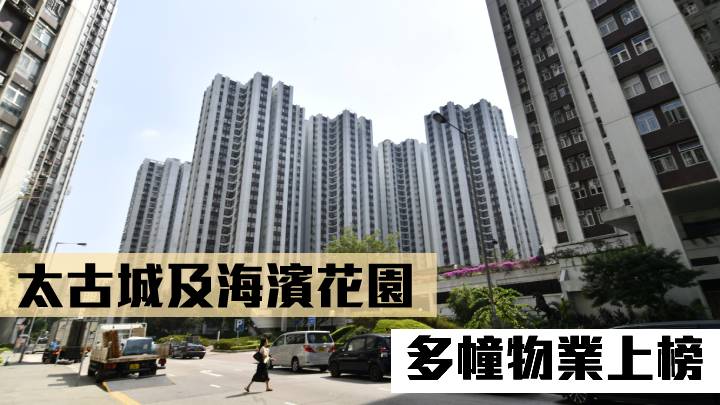 太古城及海濱花園多幢物業上榜