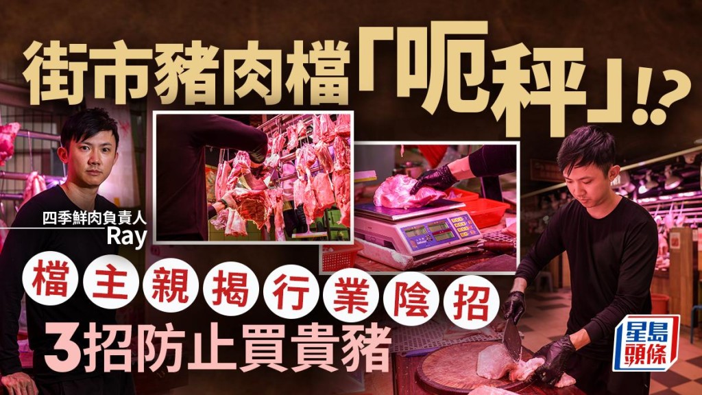 街市豬肉檔「呃秤」？檔主親揭行業陰招：XX當鮮肉賣 3招防止買貴豬