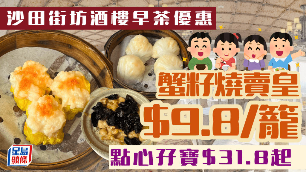沙田街坊酒樓早茶優惠！足料燒賣$9.8/籠 點心孖寶$31.8起 自選蝦餃/牛肉球/雞扎