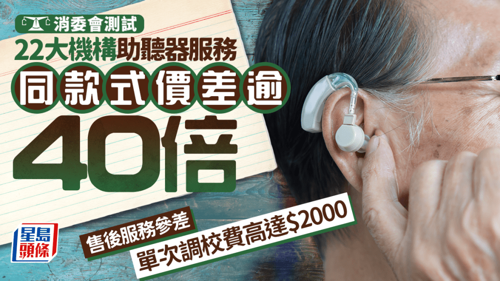 消委會助聽器2026｜老友記必讀！聽力中心測驗收費／BTE、RIC款式價錢／售後、保養服務／長者優惠一覽