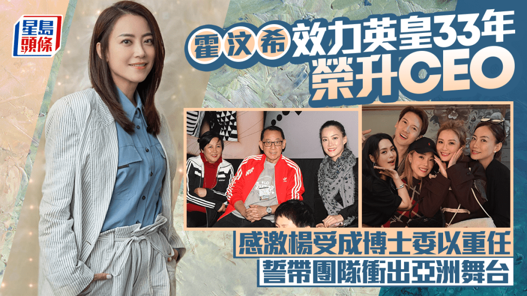 霍汶希效力英皇33年榮升CEO 感激楊受成博士委以重任 誓帶團隊衝出亞洲舞台