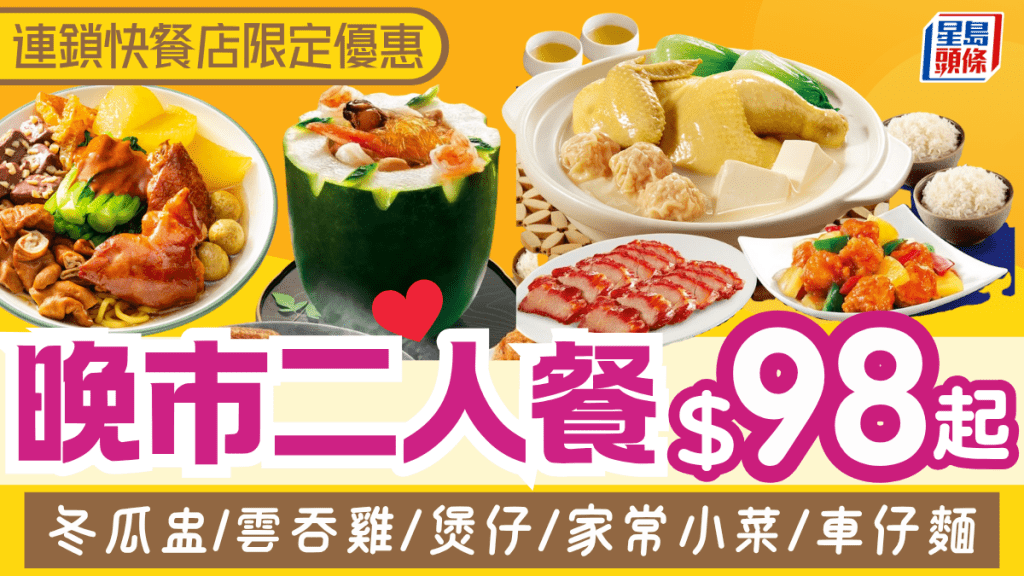 大家樂雲吞雞二人餐限時特價$99！附3大連鎖快餐店晚市優惠 冬瓜盅/煙燻雞/車仔麵任揀
