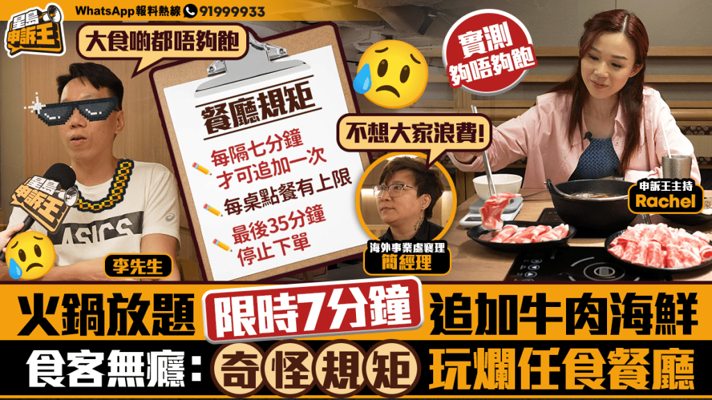 星島申訴王｜ 旺角火鍋放題   限時7分鐘追加牛肉海鮮   食客無癮：奇怪規矩  玩爛任食餐廳