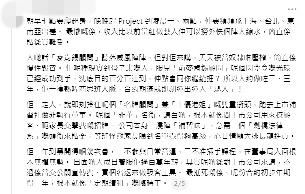 帖文續指，麥明詩在麥肯錫「洗底」成功後便迅速離職，並狠批其百萬年薪的非執董職位只是「無權無勢」的吸客工具。
