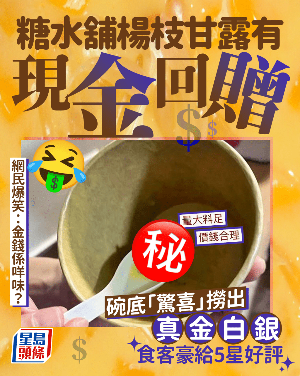 糖水舖楊枝甘露有現金回贈 碗底「驚喜」撈出真金白銀 網民爆笑:金錢係咩味? 糖水舖楊枝甘露有現金回贈 碗底「驚喜」撈出真金白銀 網民爆笑:金錢係咩味?