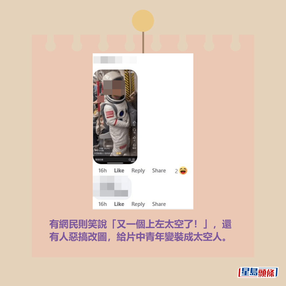 有網民則笑說「又一個上左太空了!」,還 有人惡搞改圖,給片中青年變裝成太空人。fb「香港突發事故報料區及討論區」截圖 有網民則笑說「又一個上左太空了!」,還 有人惡搞改圖,給片中青年變裝成太空人。fb「香港突發事故報料區及討論區」截圖