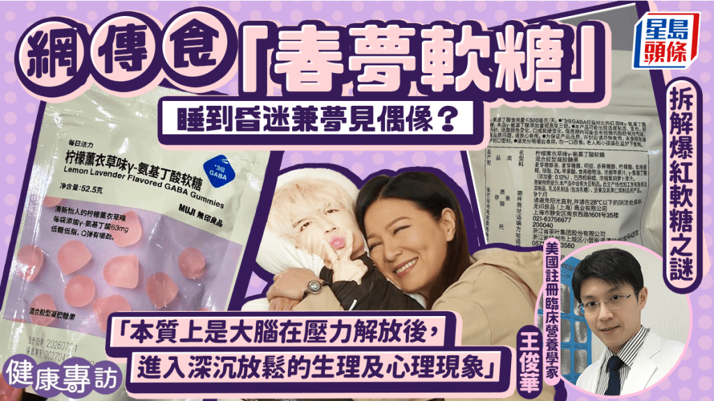 食GABA軟糖「睡到昏迷」兼「夢見偶像」？營養學家拆解爆紅軟糖之謎｜健康專訪