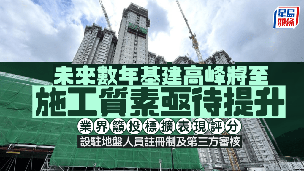 每日雜誌｜未來數年基建高峰將至 工程施工質素亟待提升 業界籲投標擴表現評分 設駐地盤人員註冊制及第三方審核