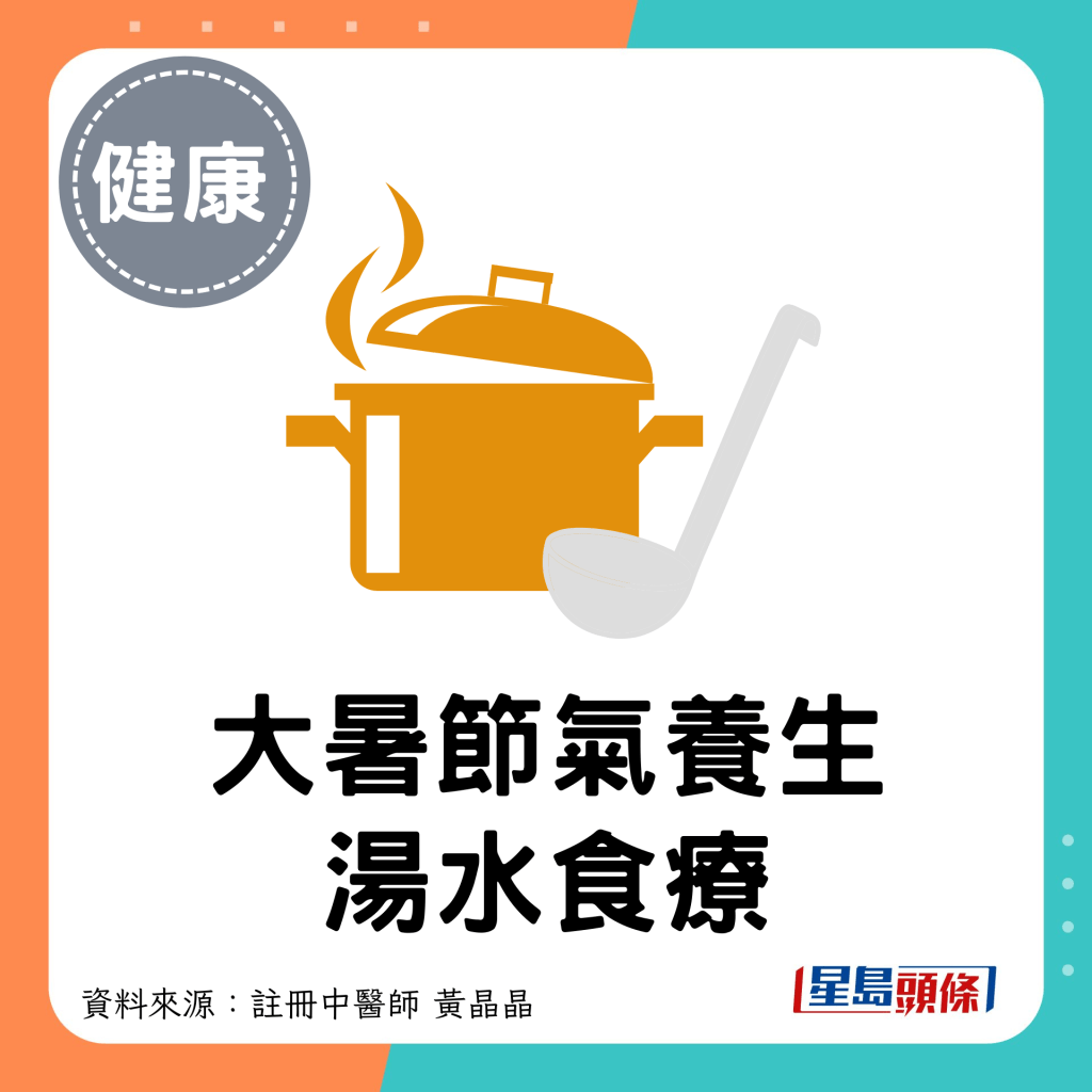 大暑节气养生汤水食疗｜清热消暑 祛湿健脾胃