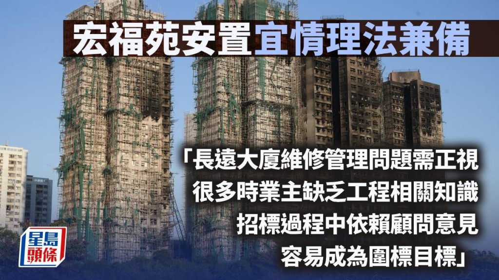 宏福苑安置宜情理法兼備 長遠改革維修監管｜黃浩明