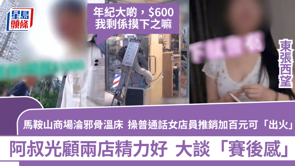 东张西望｜马鞍山商场沦邪骨温床  店员推销可「出火」  阿叔光顾两店精力好大谈「赛后感」