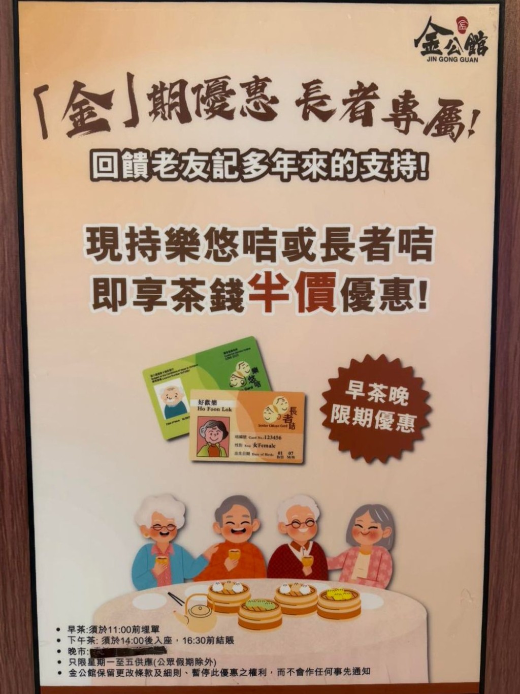 金公館特別推出長者專屬茶錢優惠。 金公館特別推出長者專屬茶錢優惠。