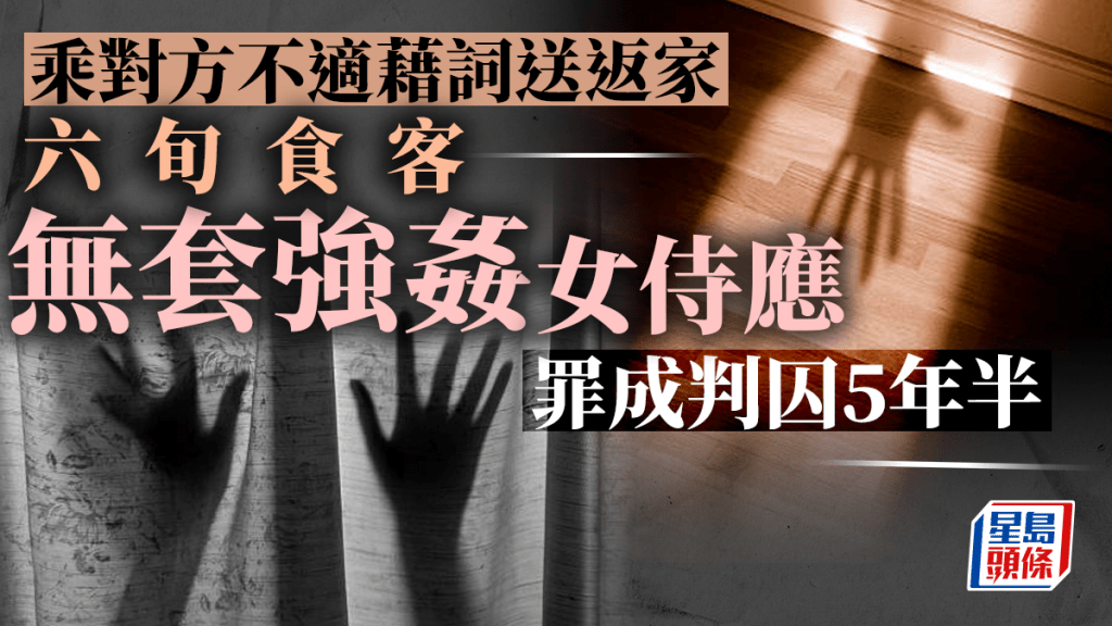 六旬男食客趁女侍應不適強姦罪成 判囚5年半