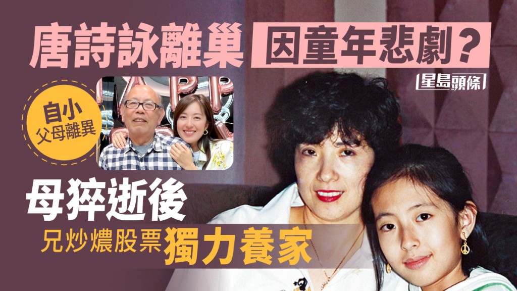 唐詩詠因為父母離異,童年過得唔快樂。