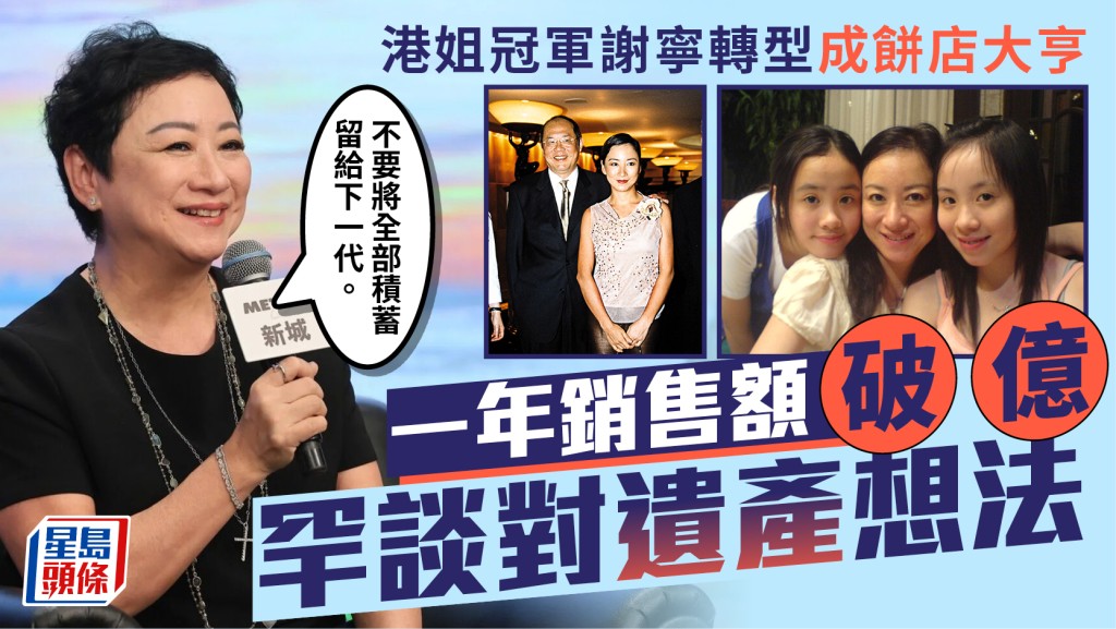 港姐冠軍謝寧轉型成餅店大亨年銷售額破億  罕談對遺產想法：不要將全部積蓄留給下一代