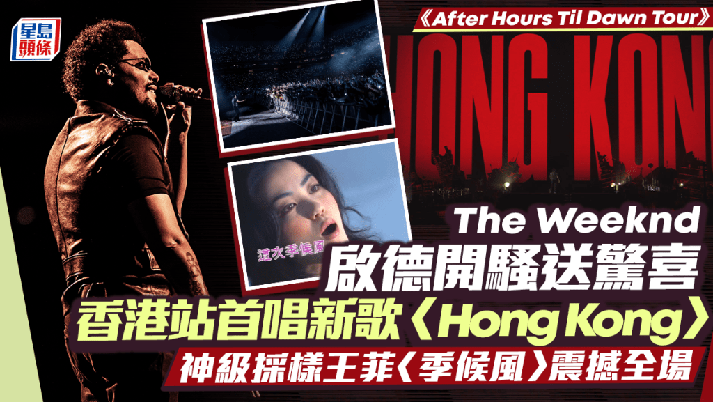 The Weeknd啟德演唱會丨新歌〈Hong Kong〉神級Sampling王菲〈季候風〉 專屬MV玩王家衛風