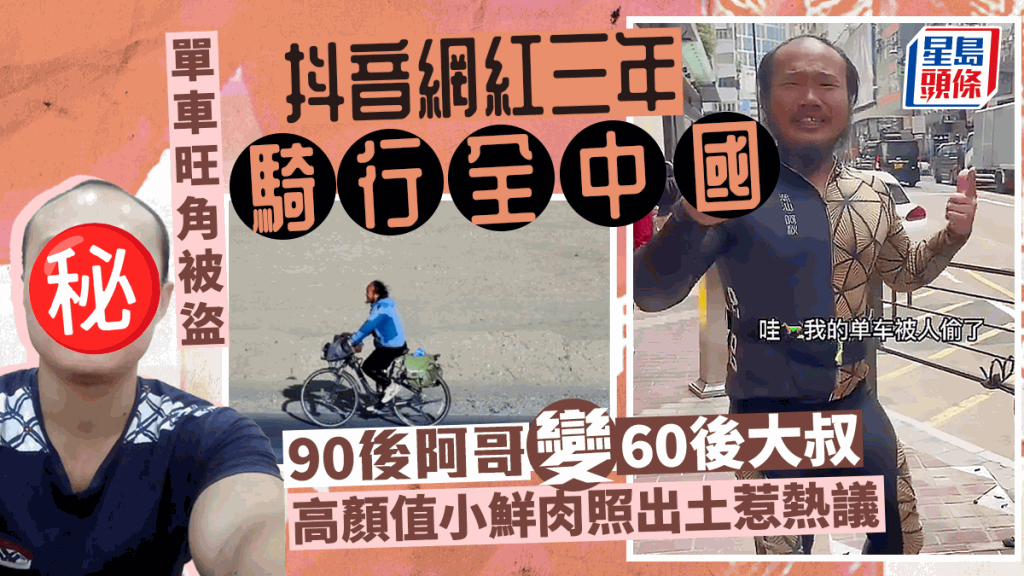 內地抖音百萬網紅「潮汕阿秋騎行中國」以踩單車遊歷全國知名，他最近來到香港，將單車鎖在旺角街頭竟被人偷走。
