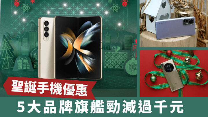 Samsung、小米、Sony、HONOR等手機品牌，趁着佳節檔期推出聖誕優惠，部份旗艦機價減逾千元，非常吸引。