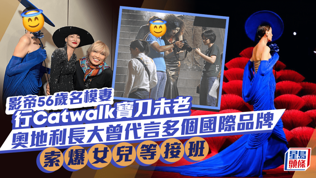 影帝56歲名模妻行Catwalk寶刀未老！奧地利長大曾代言多個國際品牌 高大索爆女兒等接班